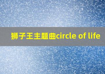 狮子王主题曲circle of life